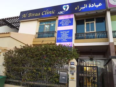 Al Biraa Clinic